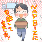 NAPBIZに引っ越してきました！