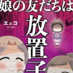 「娘の友だちは放置子？」が大容量で試し読みできます