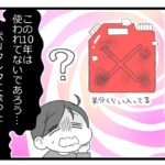 預金資産ゼロの父が倒れた話109「１０年物の石油ってどうやって捨てるの？」