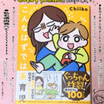 chiikoさんの「こんなはずでは系育児」を読みました