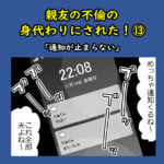 親友の不倫の身代わりにされた！⑬「通知が止まらない」