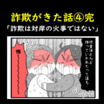 詐欺がきた話④完「詐欺は対岸の火事ではない」