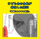 子ども会会長が辞任した話52「伊藤さんのその後①」