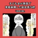 子ども会が原因で家庭崩壊した副会長74終「因果応報」