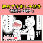 胆石で手術した話⑨「膀胱との戦い」