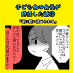 子ども会の会長が辞任した話⑬「逆に問い詰められる」