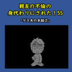 親友の不倫の身代わりにされた！55「ゲス夫の末路②」