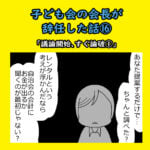 子ども会の会長が辞任した話⑯「議論開始、すぐ論破①」