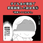 子ども会が原因で家庭崩壊した副会長④「同居してくれる？」