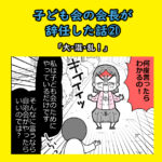 子ども会の会長が辞任した話㉑「大・混・乱！」