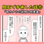 胆石で手術した話⑮「胃カメラの説明書と同意書」