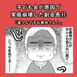 子ども会が原因で家庭崩壊した副会長⑪「違うんです、お義母さん！」