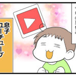 YouTube（視聴）デビューした息子①