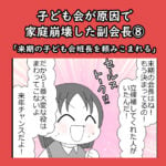 子ども会が原因で家庭崩壊した副会長⑧「来期の子ども会班長を頼みこまれる」