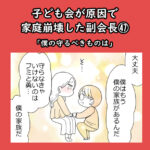 子ども会が原因で家庭崩壊した副会長㊼「僕の守るべきものは」