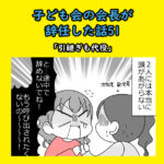 子ども会会長が辞任した話51「引継ぎも代役」