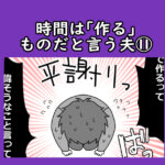 時間は「作る」ものだと言う夫⑪