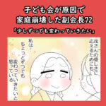 子ども会が原因で家庭崩壊した副会長72「少しずつでも変わっていきたい」