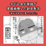 子ども会が原因で家庭崩壊した副会長⑳「私が止めると誓ったのに」