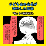 子ども会の会長が辞任した話㉕「私たちは被害者だ」