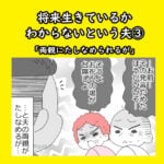 将来生きているかわからないという夫③「両親にたしなめられるが」