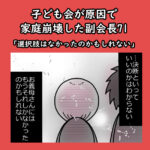 子ども会が原因で家庭崩壊した副会長71「選択肢はなかったのかもしれない」