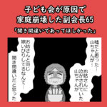 子ども会が原因で家庭崩壊した副会長65「聞き間違いであってほしかった」