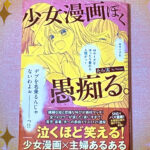 「少女漫画ぽく愚痴る。」を読みました！