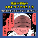 親友の不倫の身代わりにされた！⑮「隙を見せない！逃がさない！許さない！」