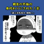 親友の不倫の身代わりにされた！⑧「妻と浮気相手、開戦！」