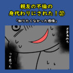 親友の不倫の身代わりにされた！㊲「知りたくなかった感情」