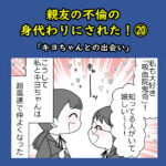 親友の不倫の身代わりにされた！⑳「キヨちゃんとの出会い」