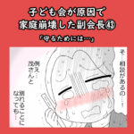 子ども会が原因で家庭崩壊した副会長㊸「守るためには…」