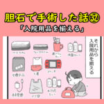 胆石で手術した話㉜「入院用品を揃える」