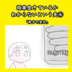 将来生きているかわからないという夫④「息子の変化」