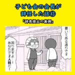 子ども会会長が辞任した話㊸「辞表提出の裏側」