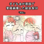 子ども会が原因で家庭崩壊した副会長58「怨む」