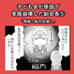 子ども会が原因で家庭崩壊した副会長⑤「開催！脳内会議！」