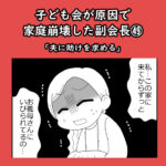 子ども会が原因で家庭崩壊した副会長㊾「夫に助けを求める」