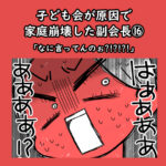 子ども会が原因で家庭崩壊した副会長⑯「なに言ってんのぉ！？！？！？！」