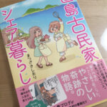 「直島古民家シェア暮らし」を読みました