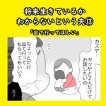 将来生きているかわからないという夫⑬「出て行ってほしい」