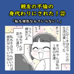 親友の不倫の身代わりにされた！㉒「私も彼氏なんていらない！」