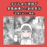 子ども会が原因で家庭崩壊した副会長㉖「言葉が出ない理由」