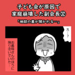 子ども会が原因で家庭崩壊した副会長㉜「地獄の蓋が開かれる…！」