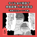 子ども会が原因で家庭崩壊した副会長㉝「地域で広まっている噂」