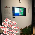 FF別れの物語展に行ってきた中編