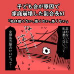子ども会が原因で家庭崩壊した副会長61「私は悪くない、悪くない、悪くない」