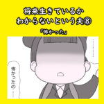 将来生きているかわからないという夫⑧「怖かった」