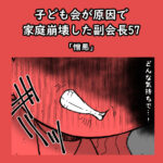 子ども会が原因で家庭崩壊した副会長57「憎悪」
